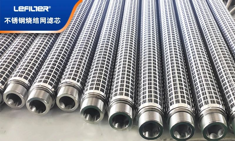 不銹鋼金屬網燒結濾芯的應用